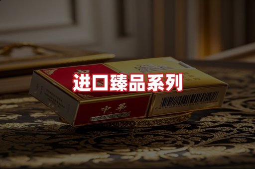 进口香烟